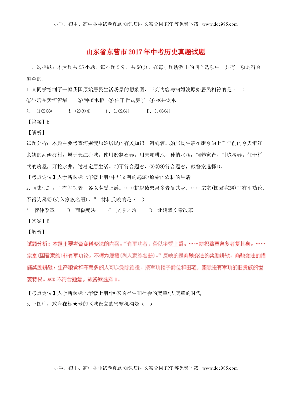 山东省东营市2017年中考历史真题试题（含解析）.doc