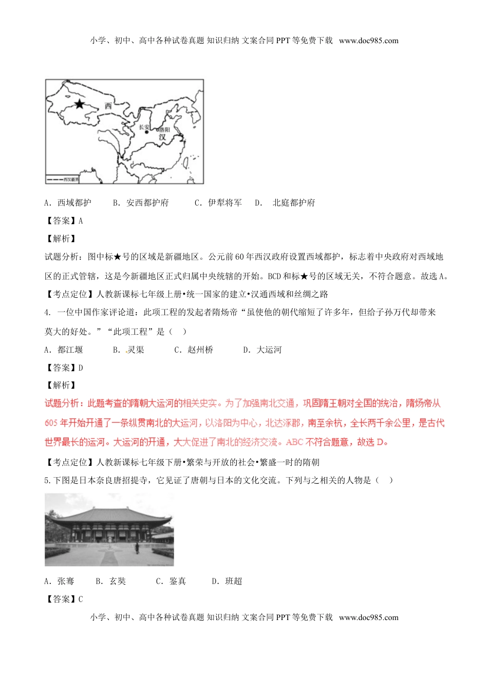 山东省东营市2017年中考历史真题试题（含解析）.doc