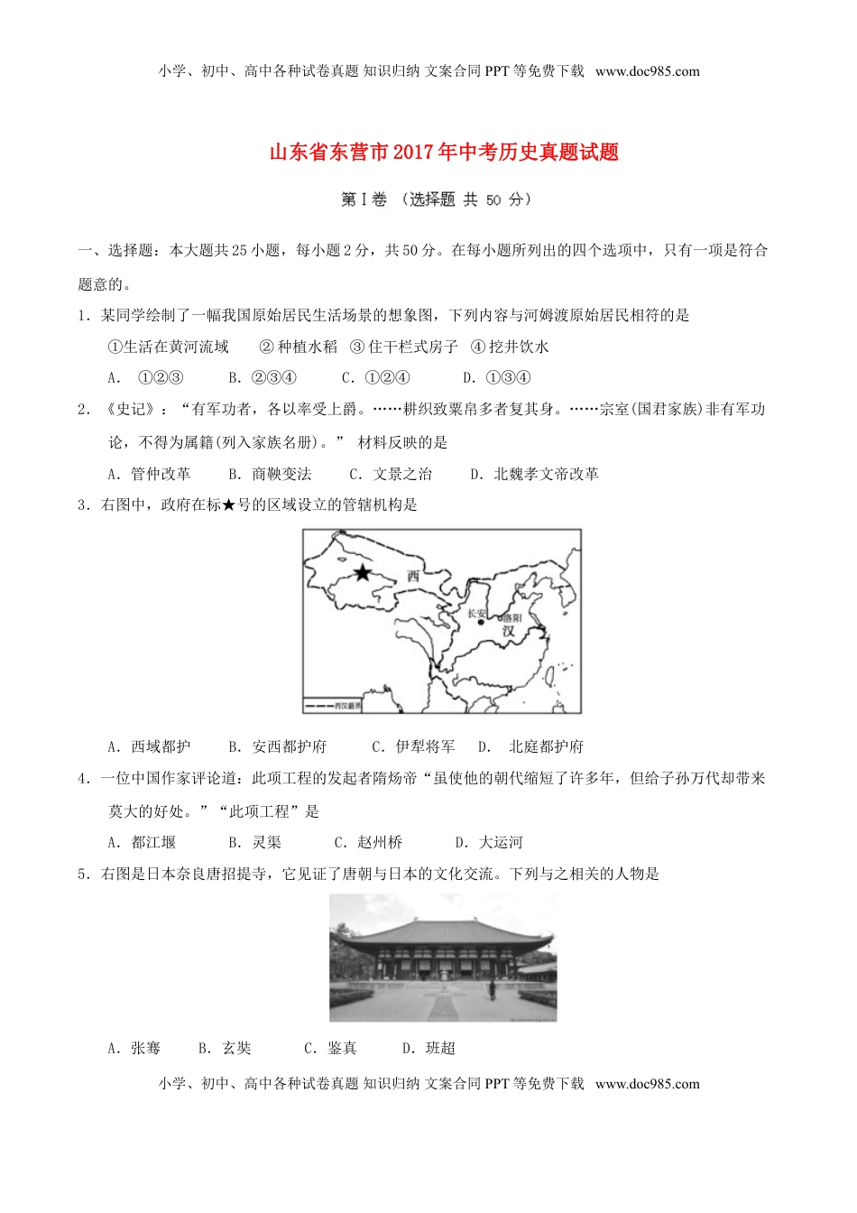山东省东营市2017年中考历史真题试题（含答案）.doc