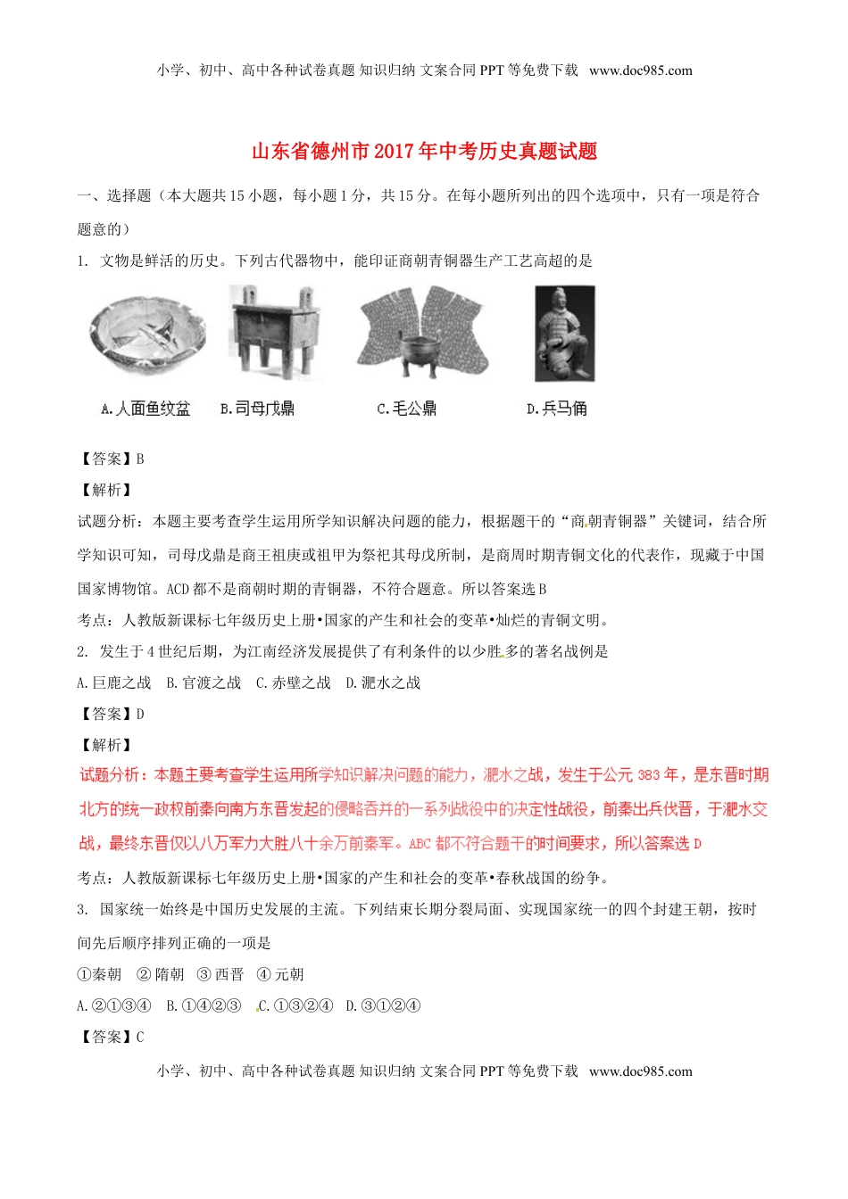 山东省德州市2017年中考历史真题试题（含解析）.doc