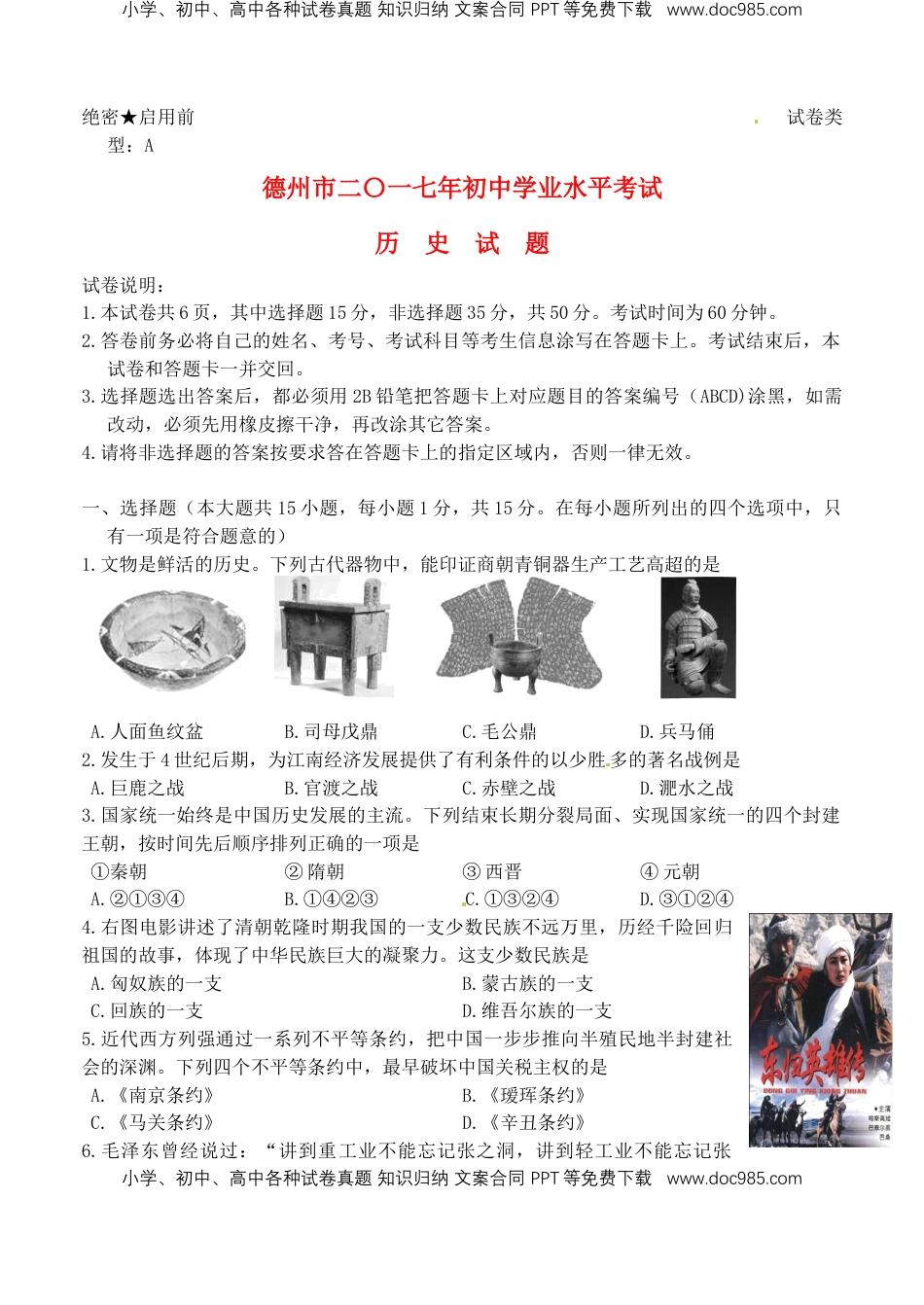 山东省德州市2017年中考历史真题试题（含答案）.doc