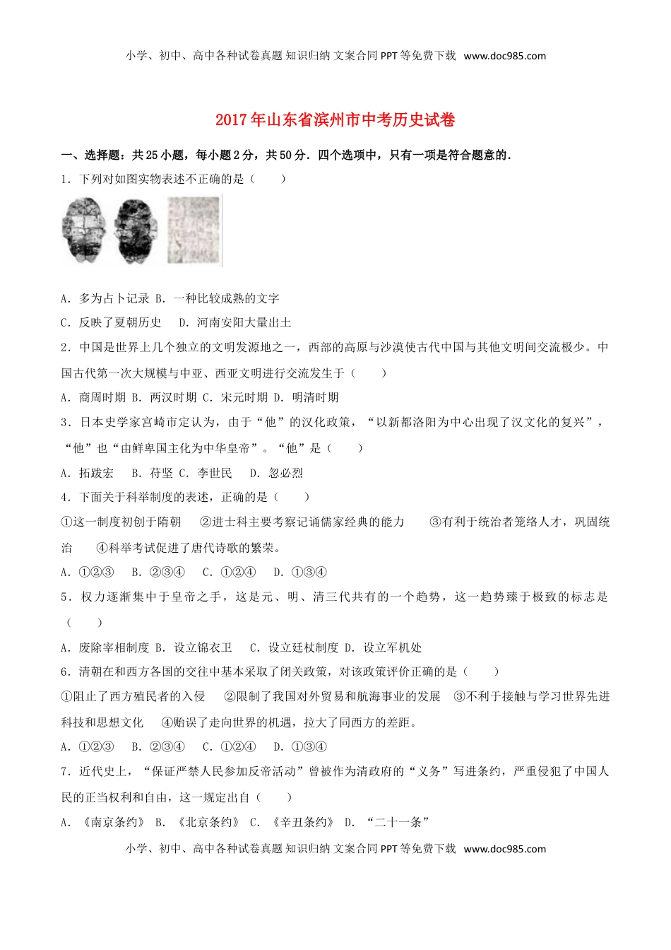 山东省滨州市2017年中考历史真题试题（含解析）.doc