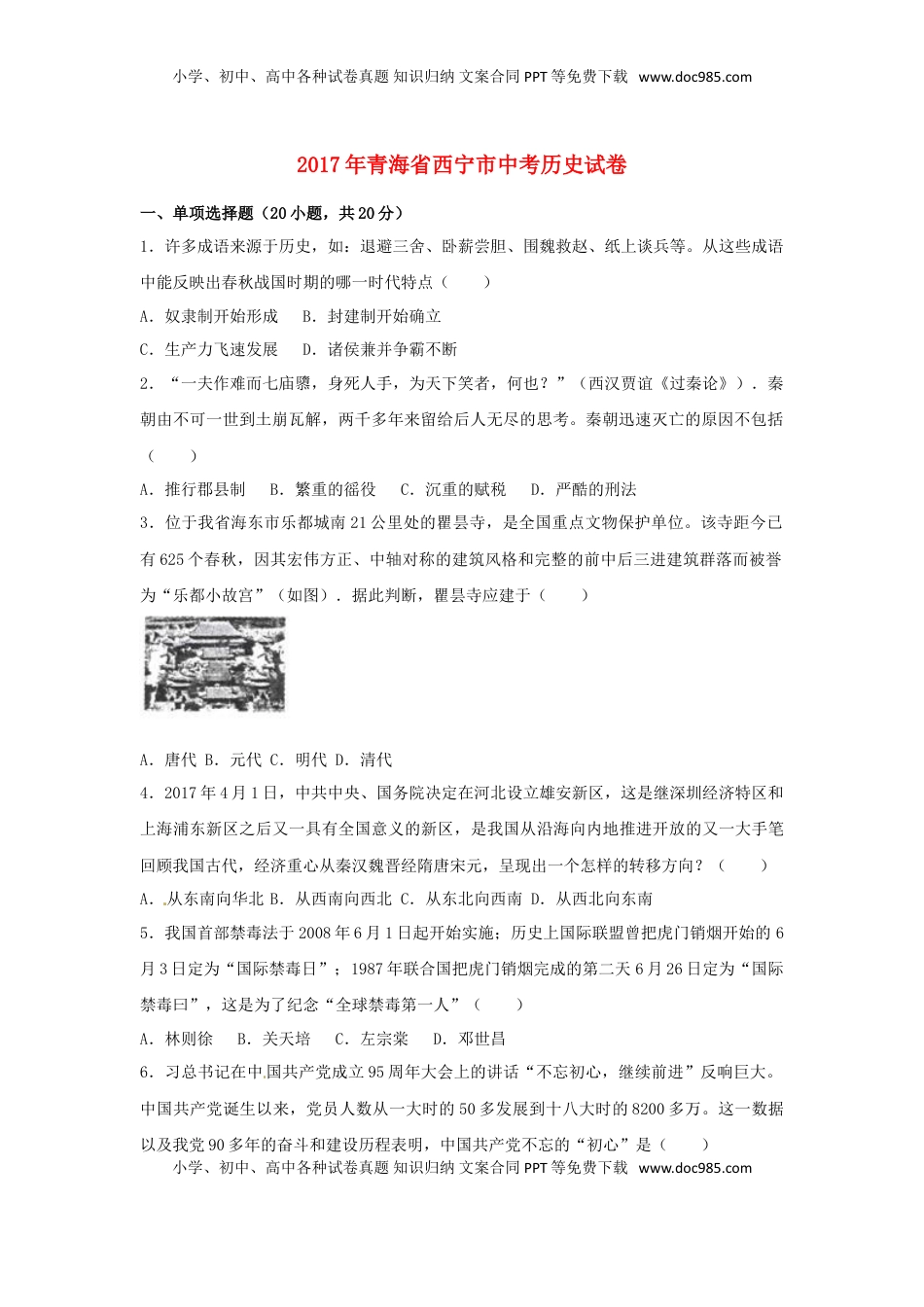青海省西宁市2017年中考历史真题试题（含解析）.doc