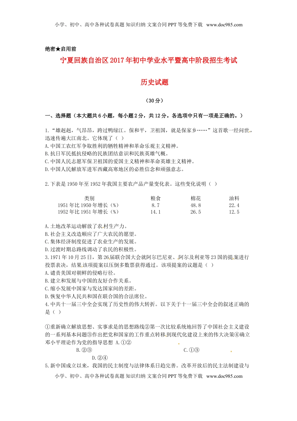 宁夏2017年中考历史真题试题（含答案）.doc