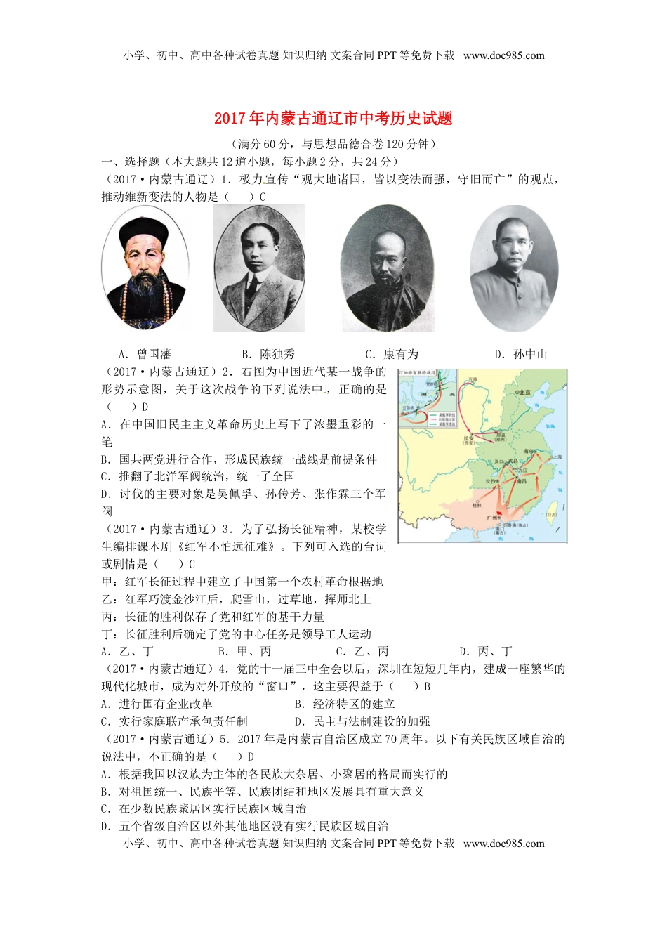 内蒙古通辽市2017年中考历史真题试题（含答案）.doc