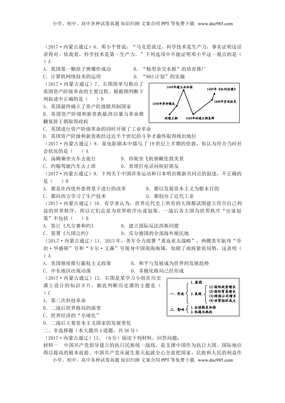内蒙古通辽市2017年中考历史真题试题（含答案）.doc