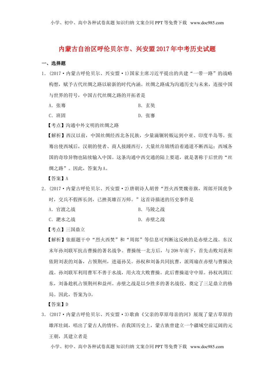 内蒙古呼伦贝尔、兴安盟2017年中考历史真题试题（含解析）.doc