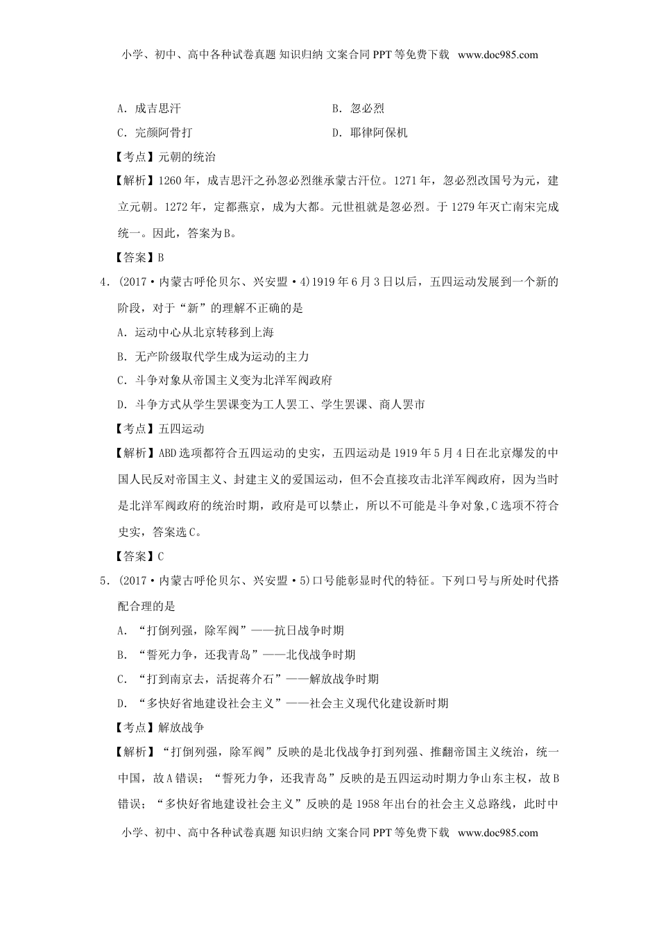 内蒙古呼伦贝尔、兴安盟2017年中考历史真题试题（含解析）.doc