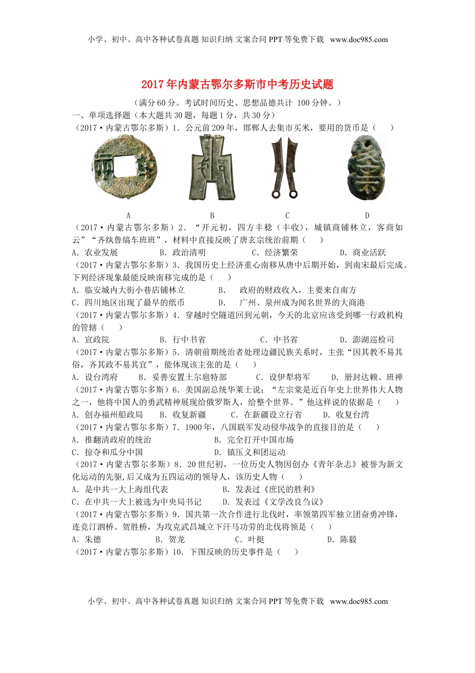 内蒙古鄂尔多斯市2017年中考历史真题试题（含答案）.doc