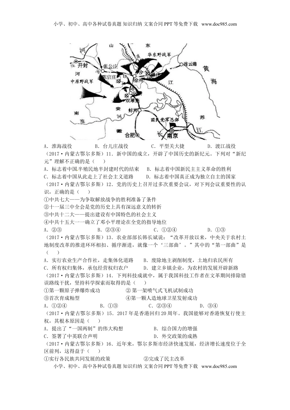 内蒙古鄂尔多斯市2017年中考历史真题试题（含答案）.doc