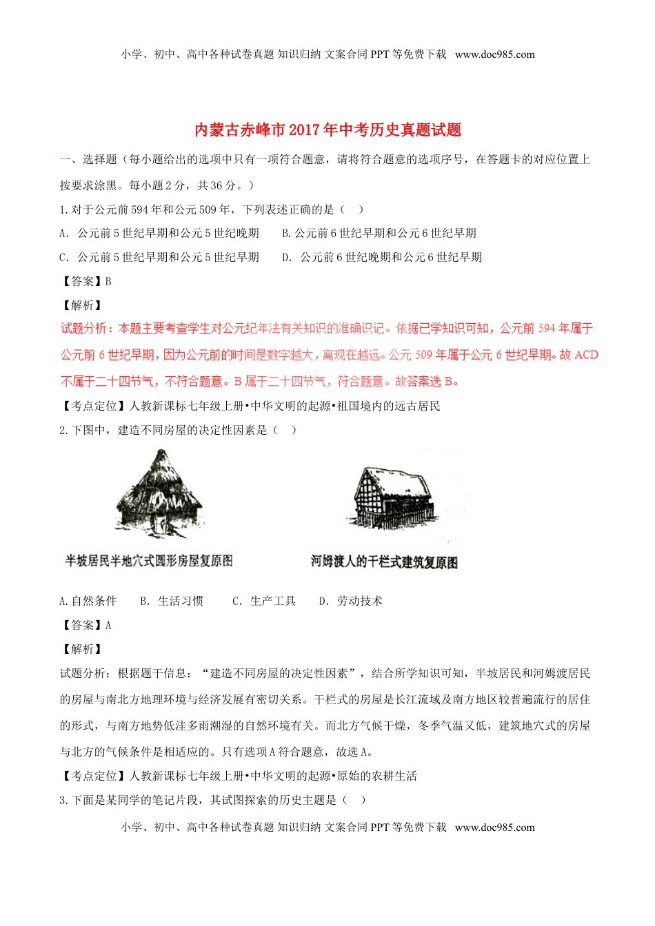 内蒙古赤峰市2017年中考历史真题试题（含解析）.doc