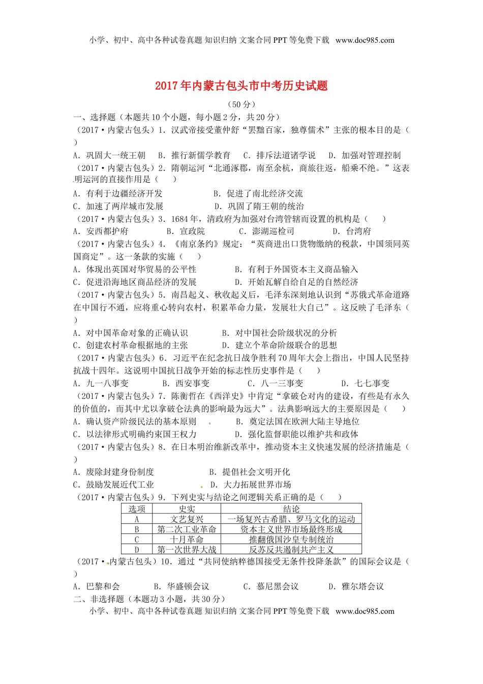 内蒙古包头市2017年中考历史真题试题（含答案）.doc