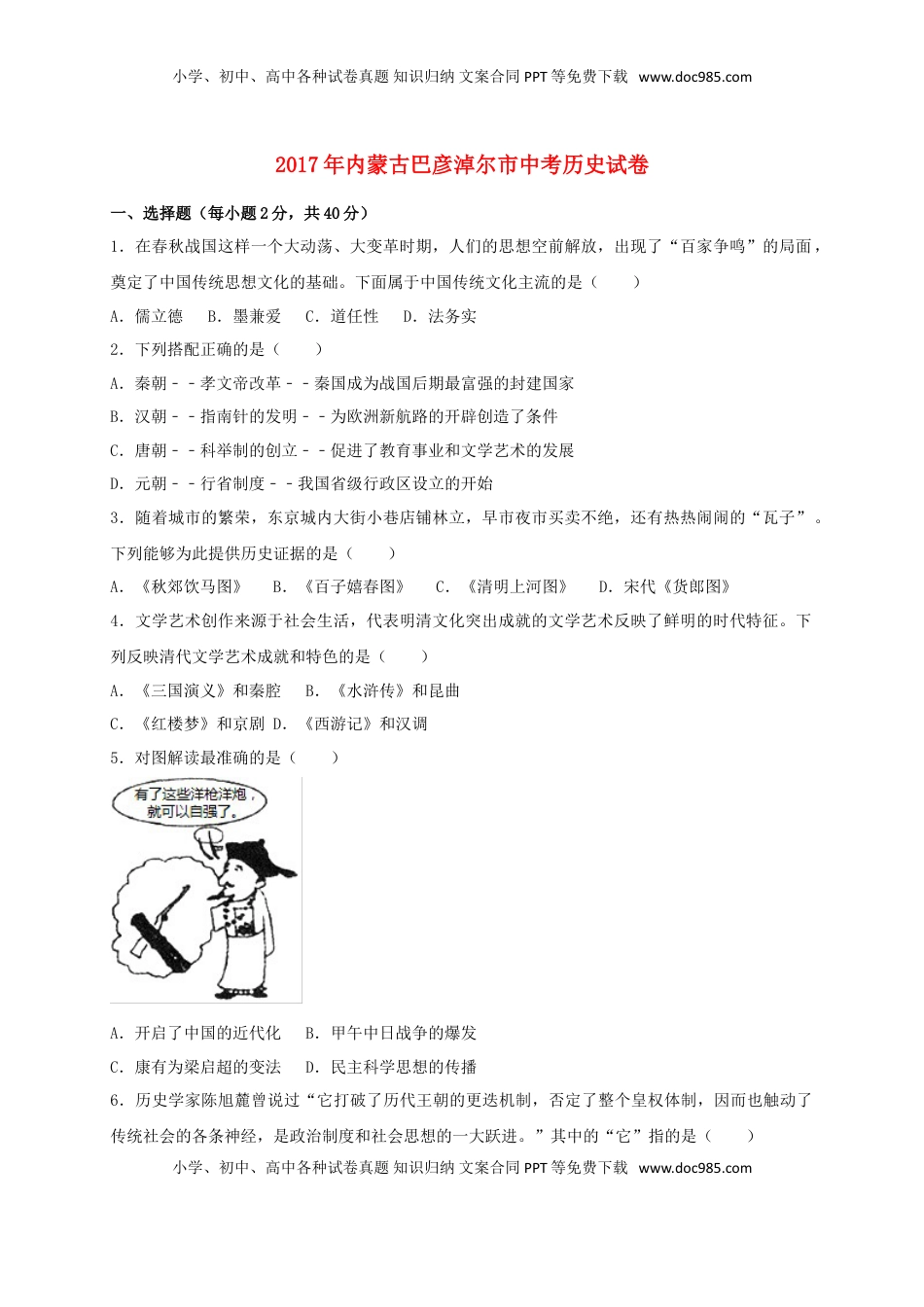 内蒙古巴彦淖尔市2017年中考历史真题试题（含扫描答案）.doc