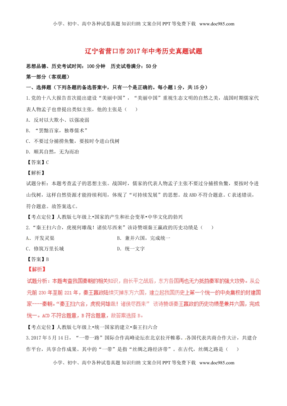 辽宁省营口市2017年中考历史真题试题（含解析）.doc