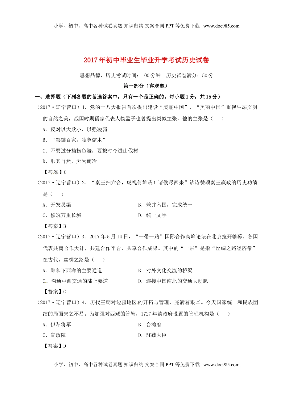 辽宁省营口市2017年中考历史真题试题（含答案）.doc