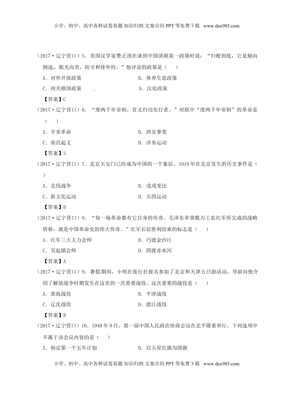 辽宁省营口市2017年中考历史真题试题（含答案）.doc
