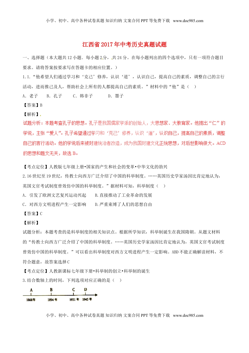 江西省2017年中考历史真题试题（含解析）.doc