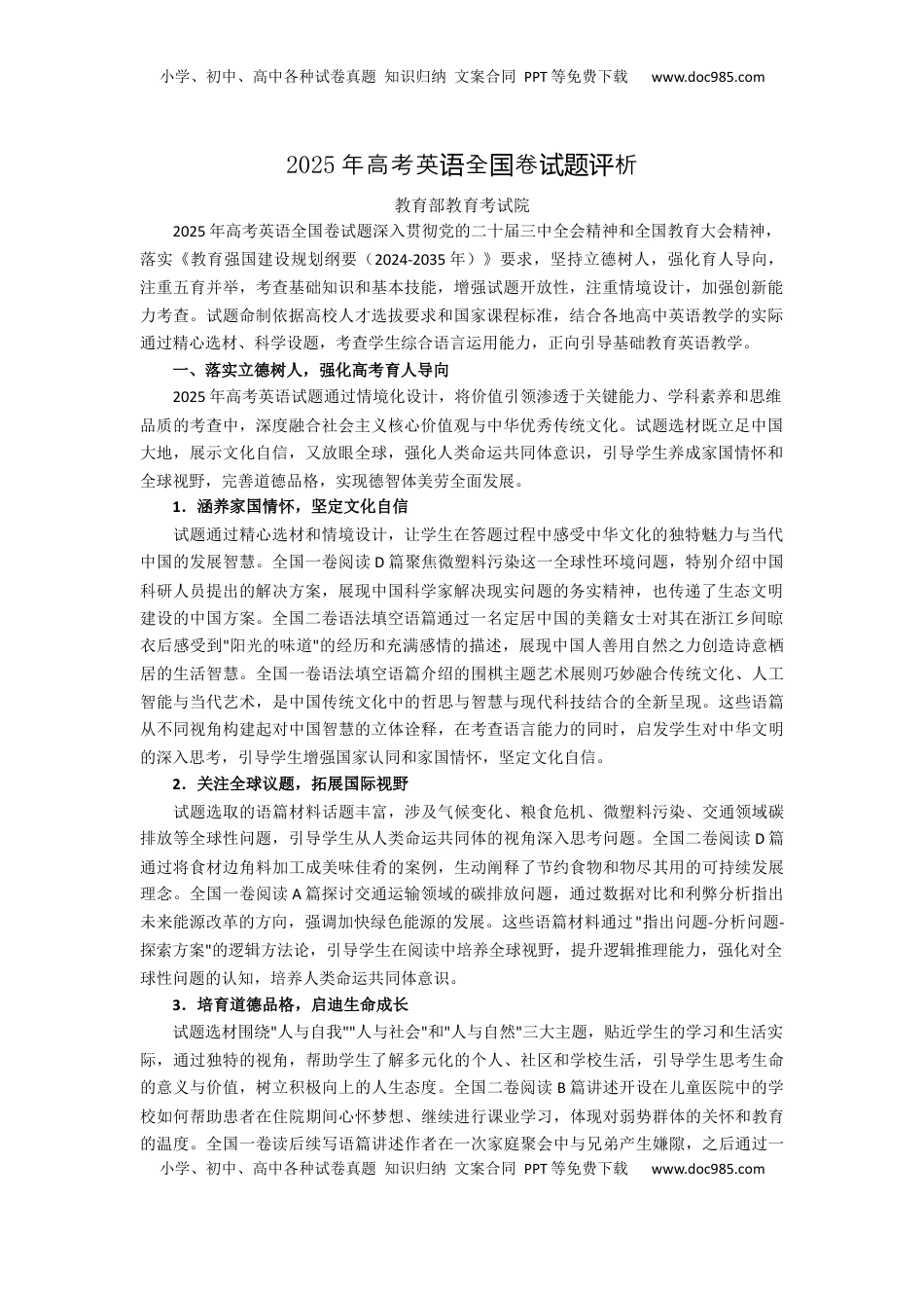 2025年高考英语全国卷试题评析-教育部教育考试院.docx