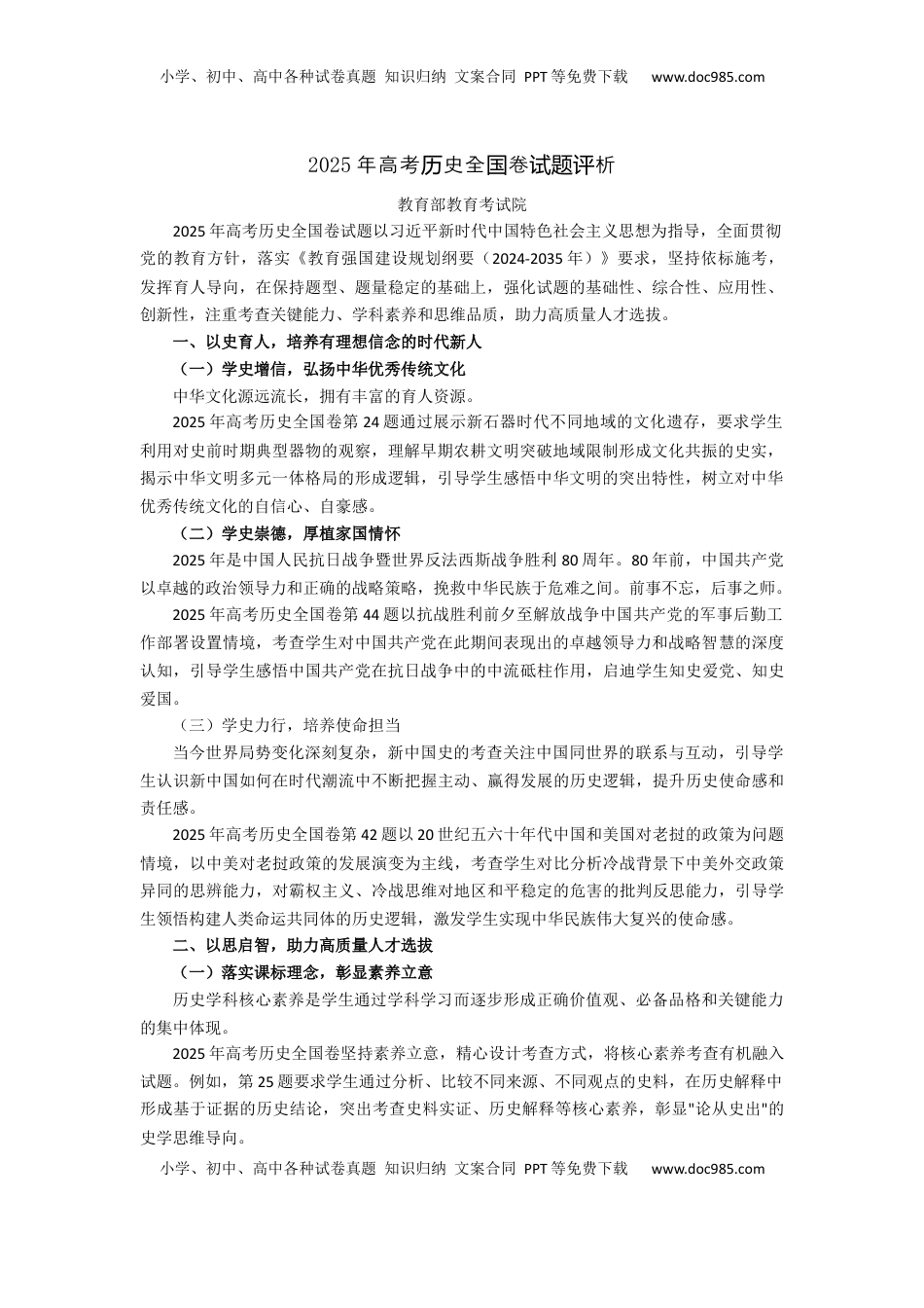 2025年高考历史全国卷试题评析-教育部教育考试院.docx