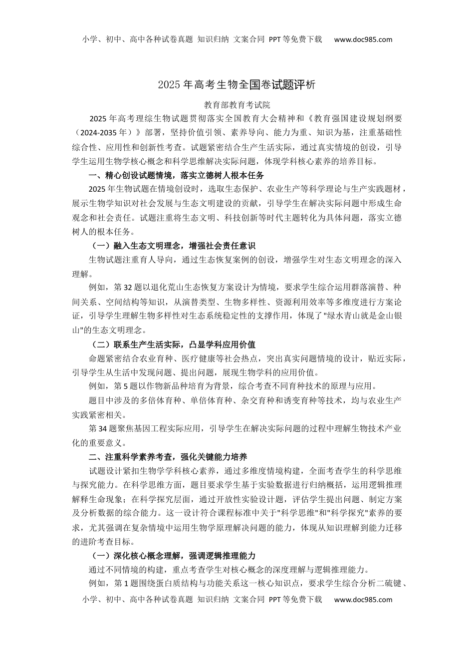 2025年高考生物全国卷试题评析-教育部教育考试院.docx