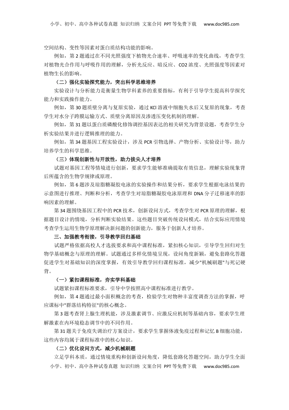 2025年高考生物全国卷试题评析-教育部教育考试院.docx