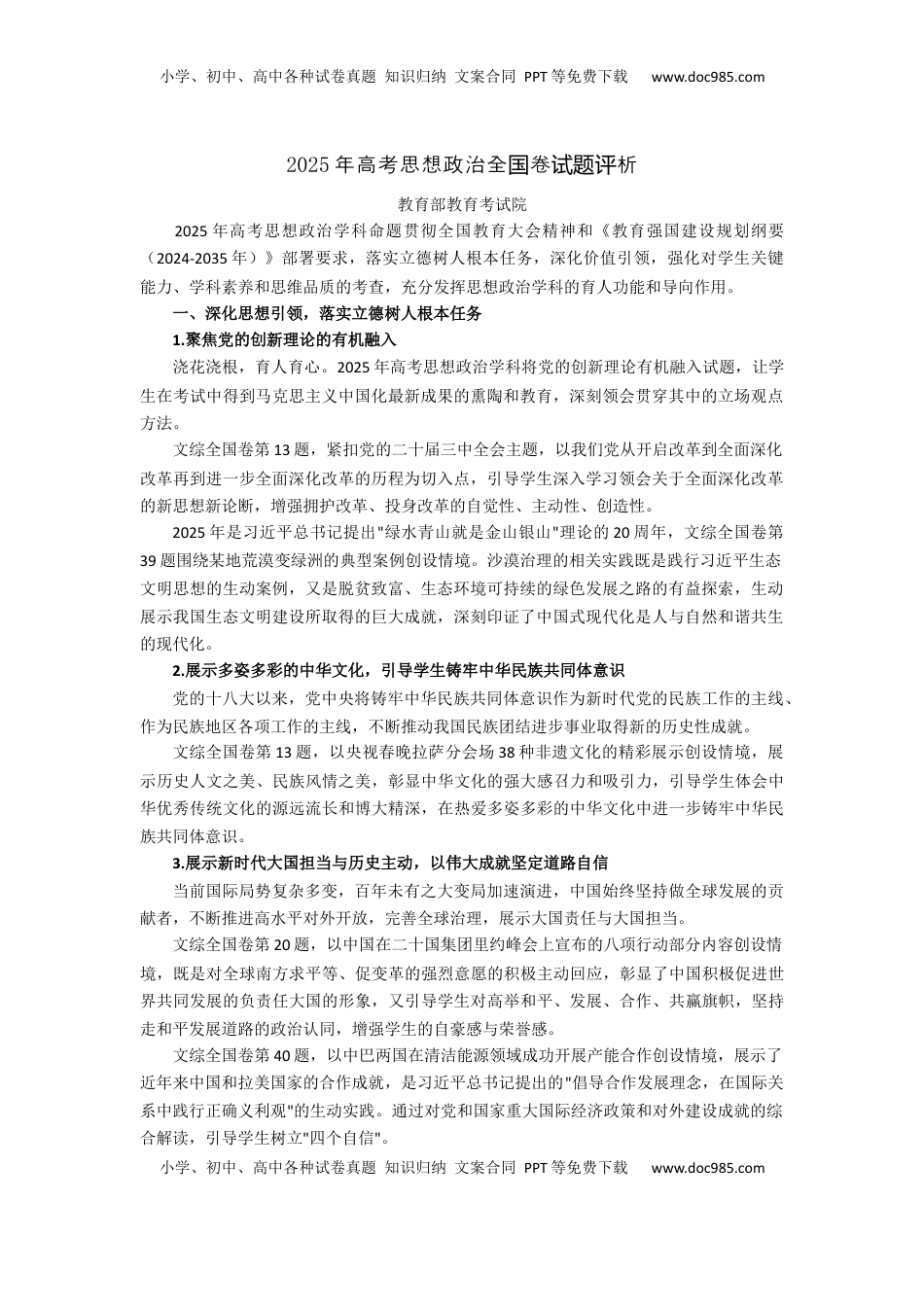 2025年高考思想政治全国卷试题评析-教育部教育考试院.docx