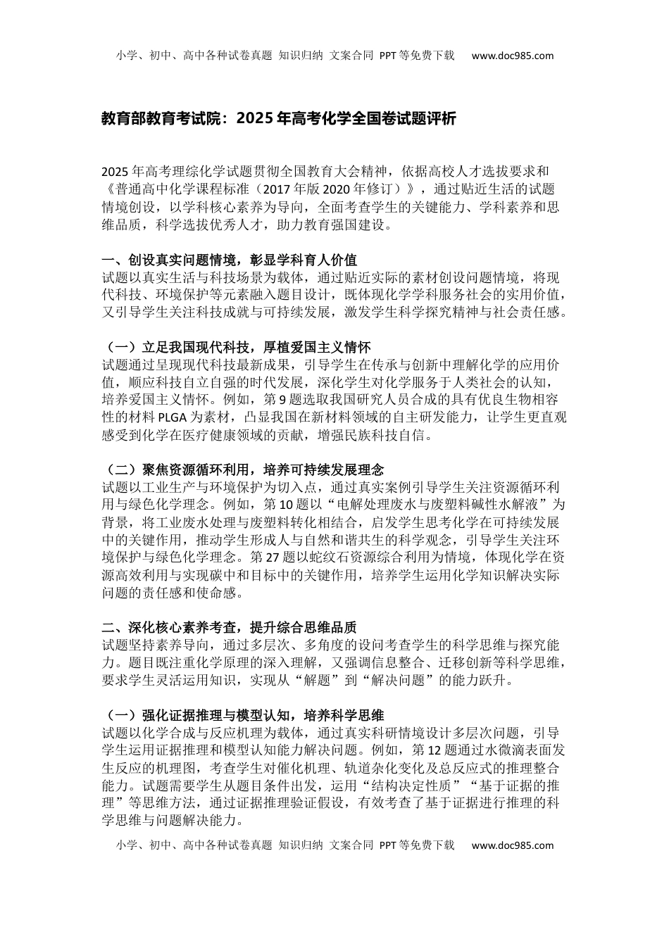 教育部教育考试院：2025年高考化学全国卷试题评析.docx