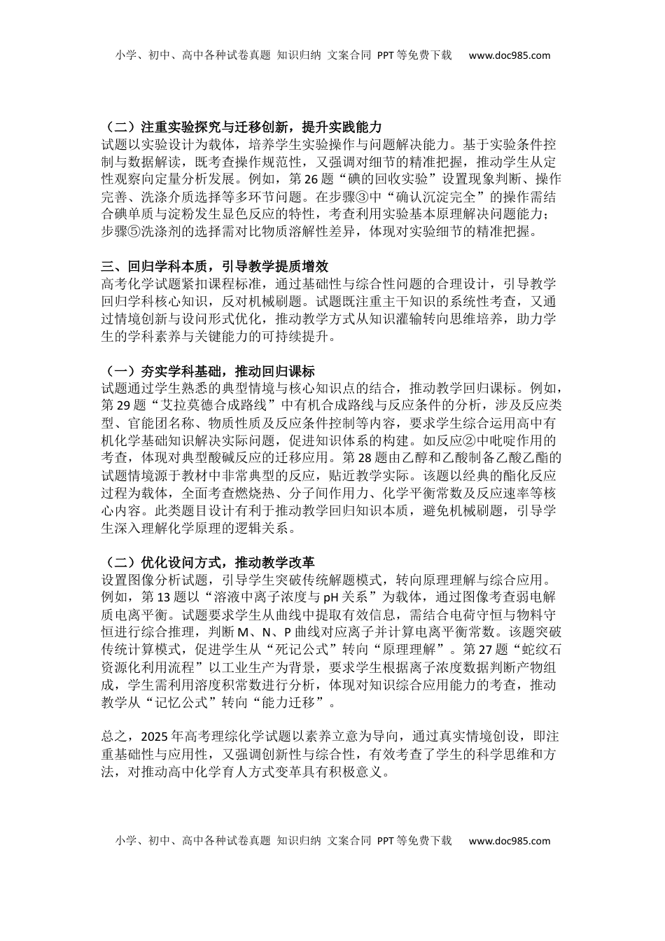 教育部教育考试院：2025年高考化学全国卷试题评析.docx