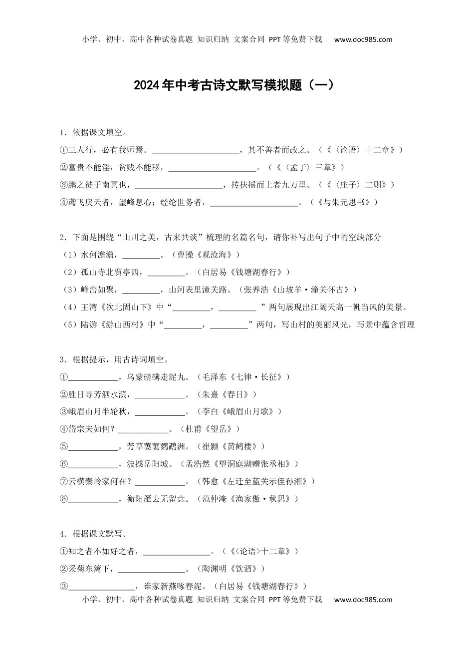 九年级下册中考古诗文默写强化训练（学生版）60页.docx