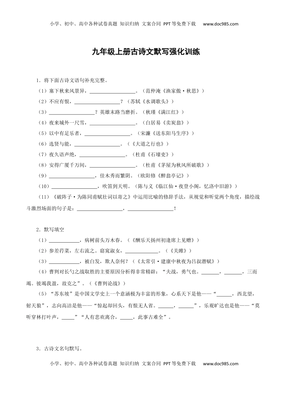 九年级上册古诗文默写强化训练（学生版）22页.docx