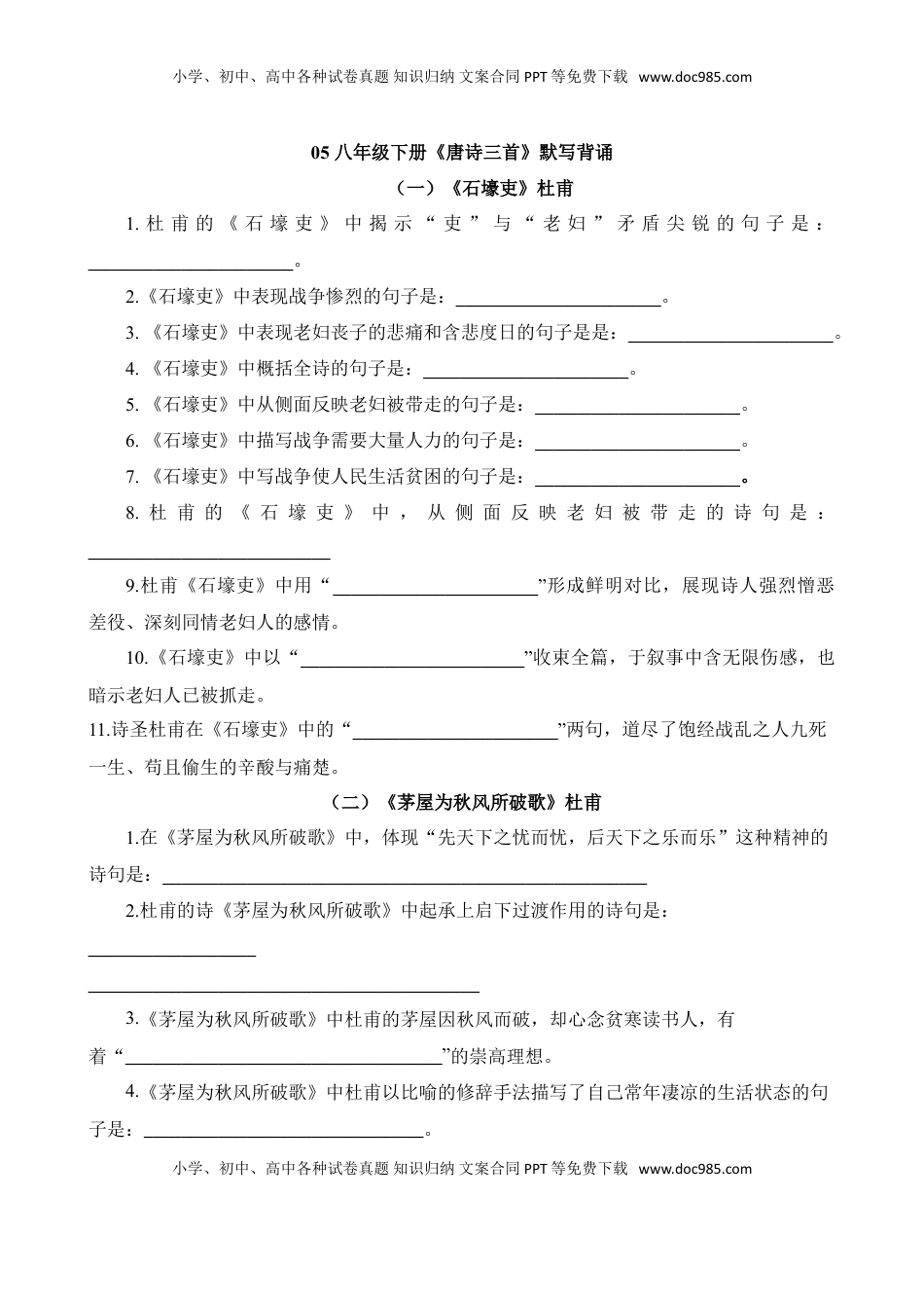 (4)--八下05《唐诗五首》默写背诵.doc