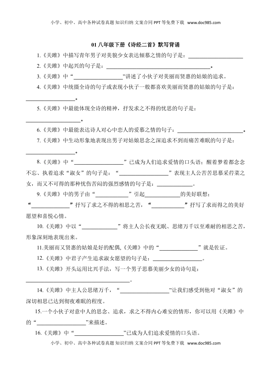 (1)--八下01《诗经》二首默写背诵.doc