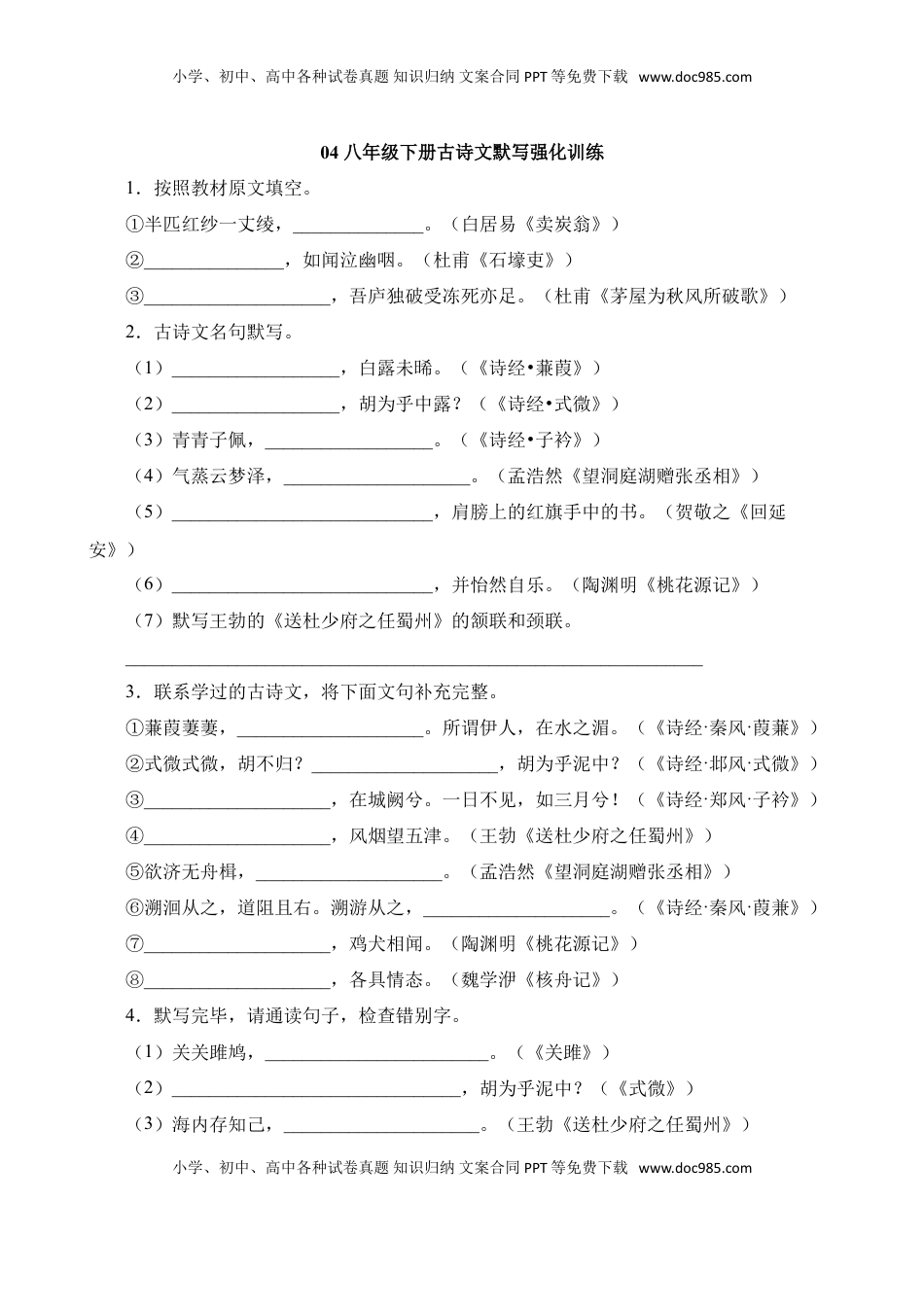 (3)--八下04 古诗文默写强化训练.doc