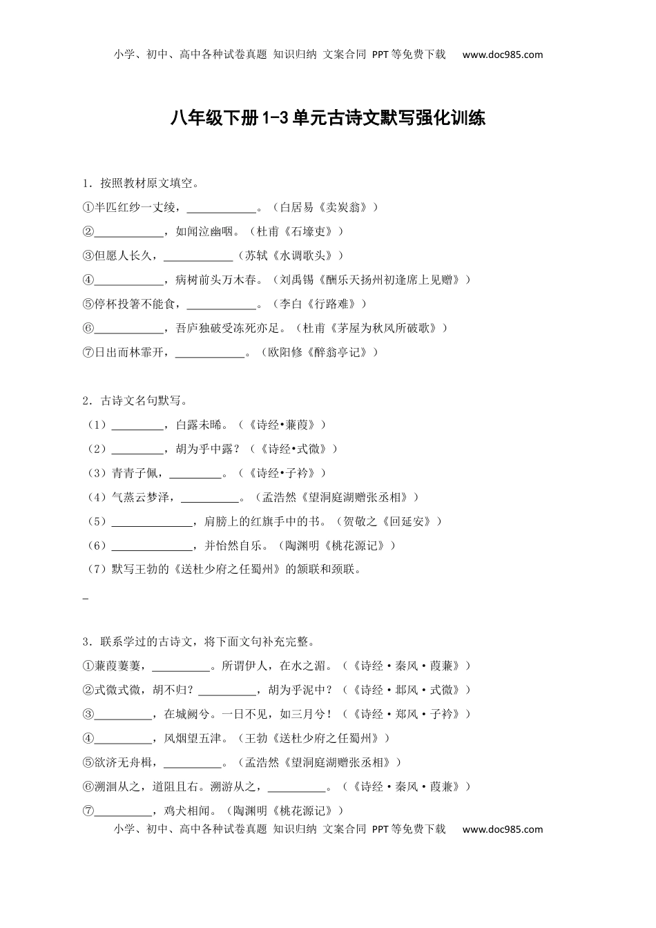 八年级下册古诗文默写强化训练（学生版）34页.docx