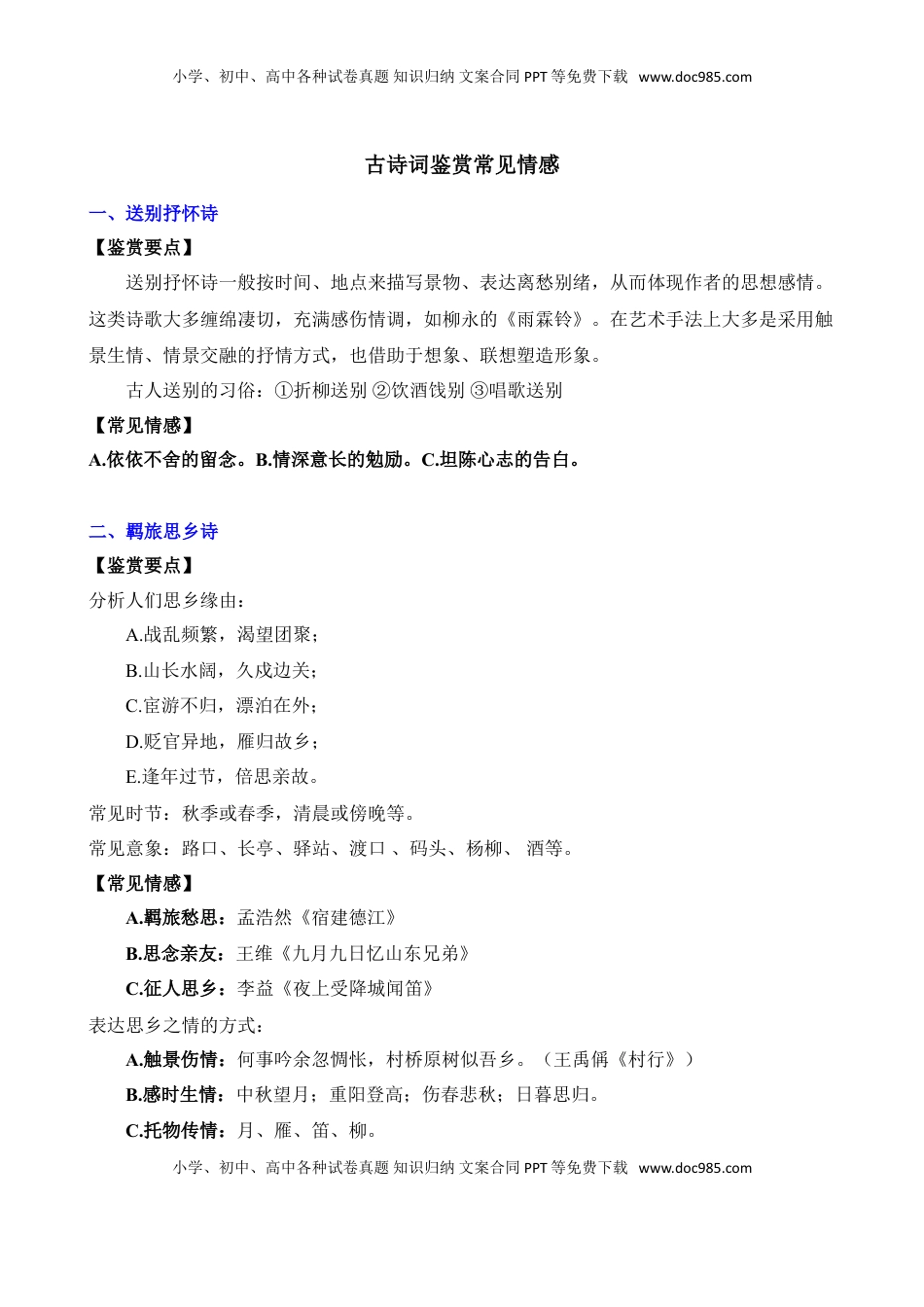 (7)--古诗词鉴赏常见情感.doc
