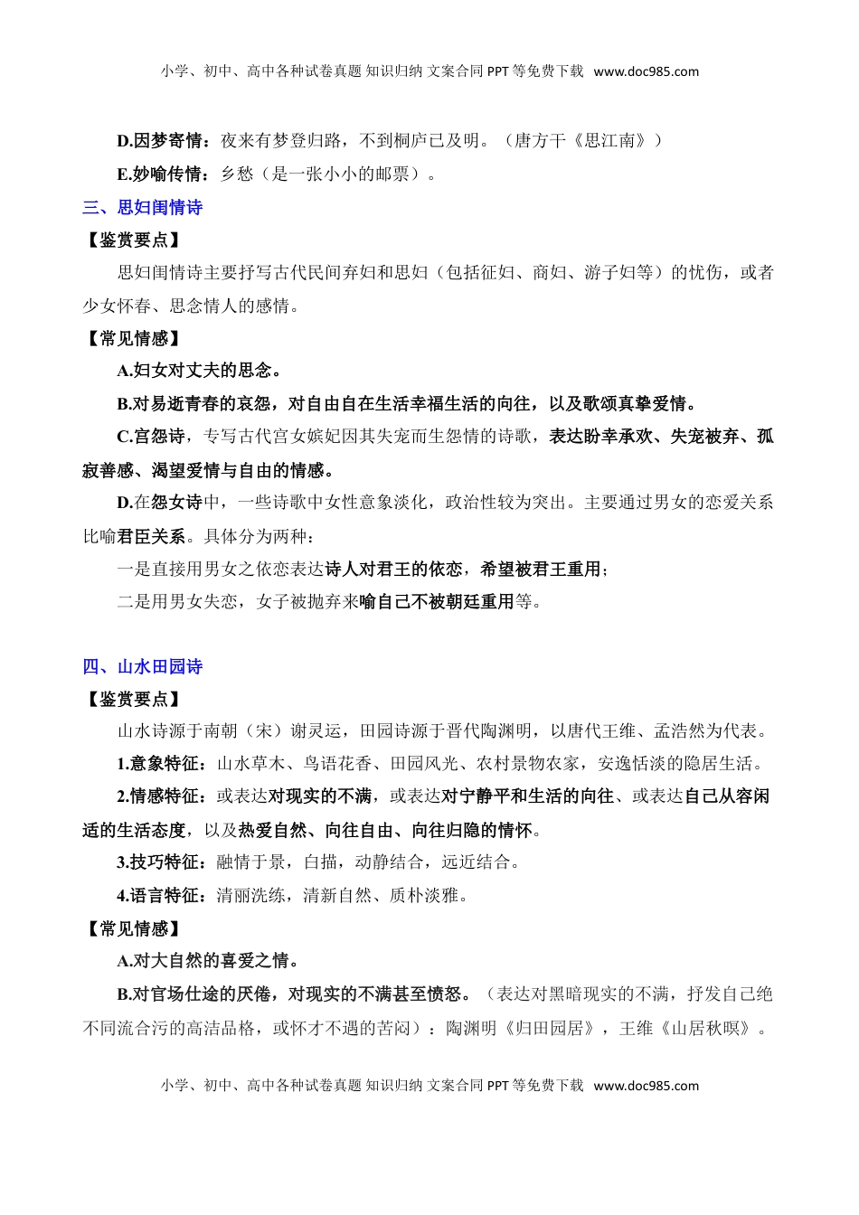 (7)--古诗词鉴赏常见情感.doc