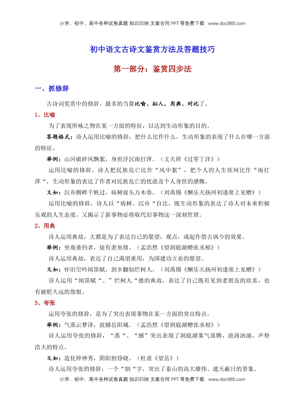 (6)--初中语文古诗文鉴赏万能答题模板.doc