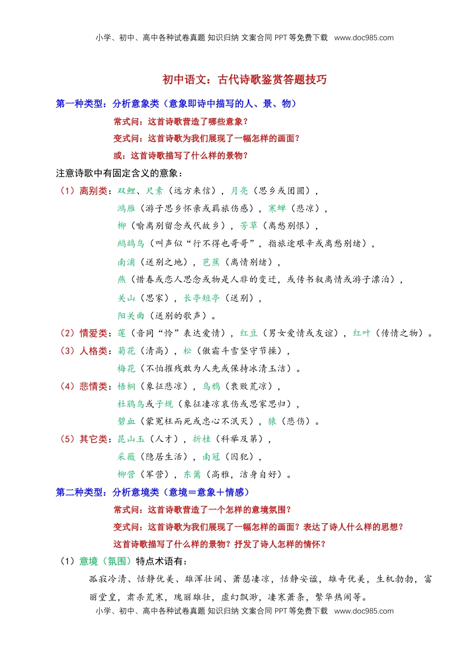 (5)--初中语文古代诗歌鉴赏答题技巧.doc