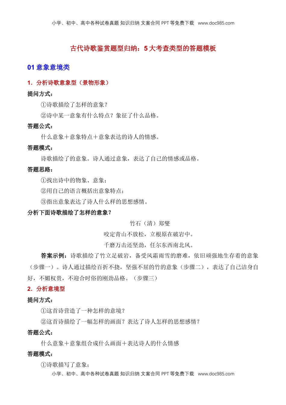 (4)--初中语文古代诗歌鉴赏5大考查类型的答题模板.doc