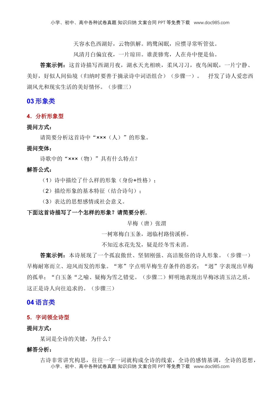 (4)--初中语文古代诗歌鉴赏5大考查类型的答题模板.doc