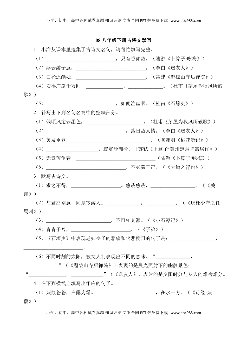 (5)--八下08 古诗文默写强化训练.doc