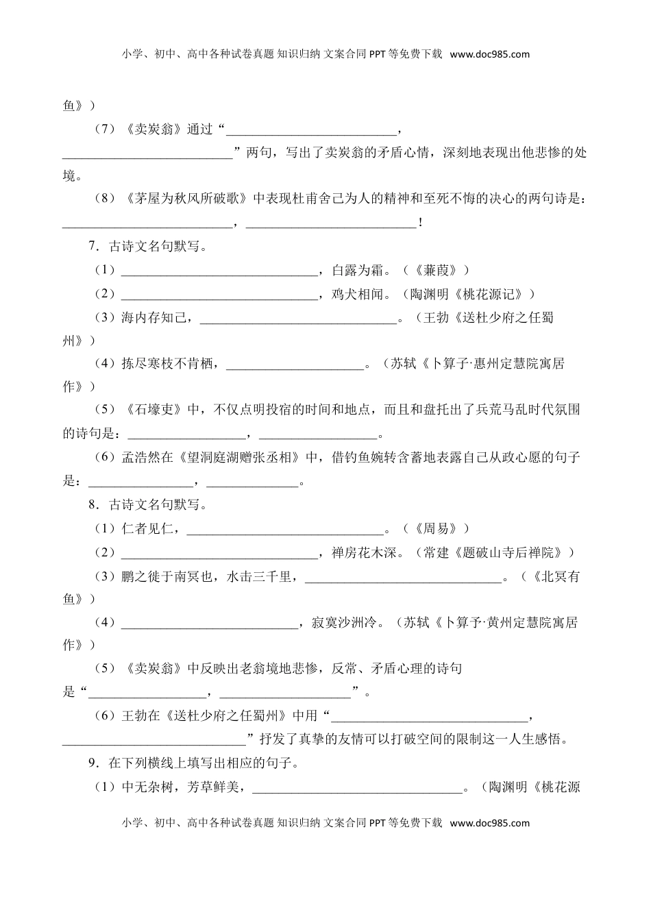 (5)--八下08 古诗文默写强化训练.doc