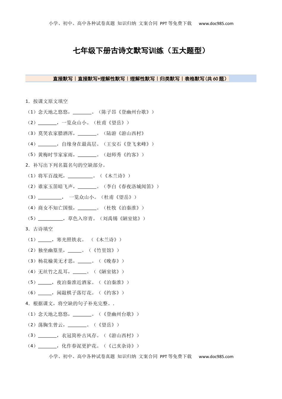 七年级下册名句名篇默写60题（原卷版）.docx