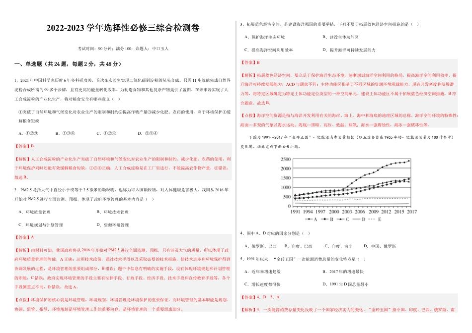 高中地理选修3 2022-2023学年地理选择性必修三综合检测卷（解析版）.docx