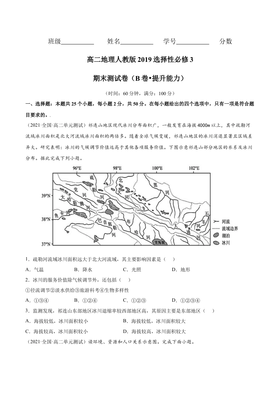 高中地理选修3 期末测试卷（B卷•提升能力）-高二地理同步单元AB卷（人教版2019选择性必修3）（原卷版） .docx