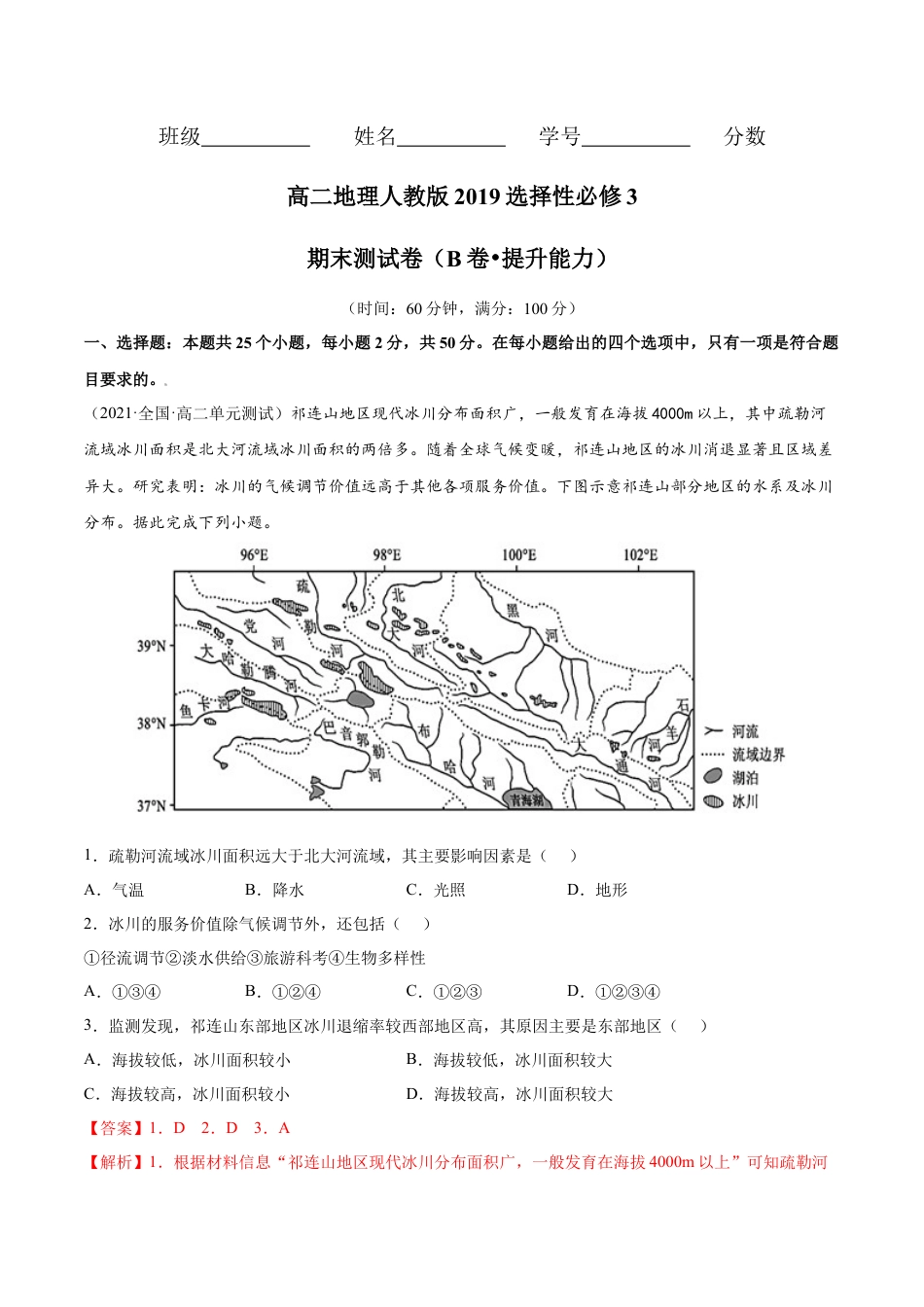 高中地理选修3 期末测试卷（B卷•提升能力）-高二地理同步单元AB卷（人教版2019选择性必修3）（解析版）  (1).docx