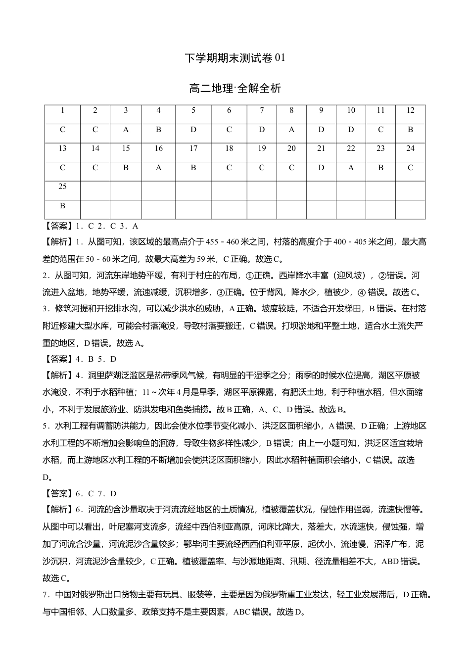 高中地理选修3 高二地理下学期期末测试卷（人教版2019）01（全解全析）.doc