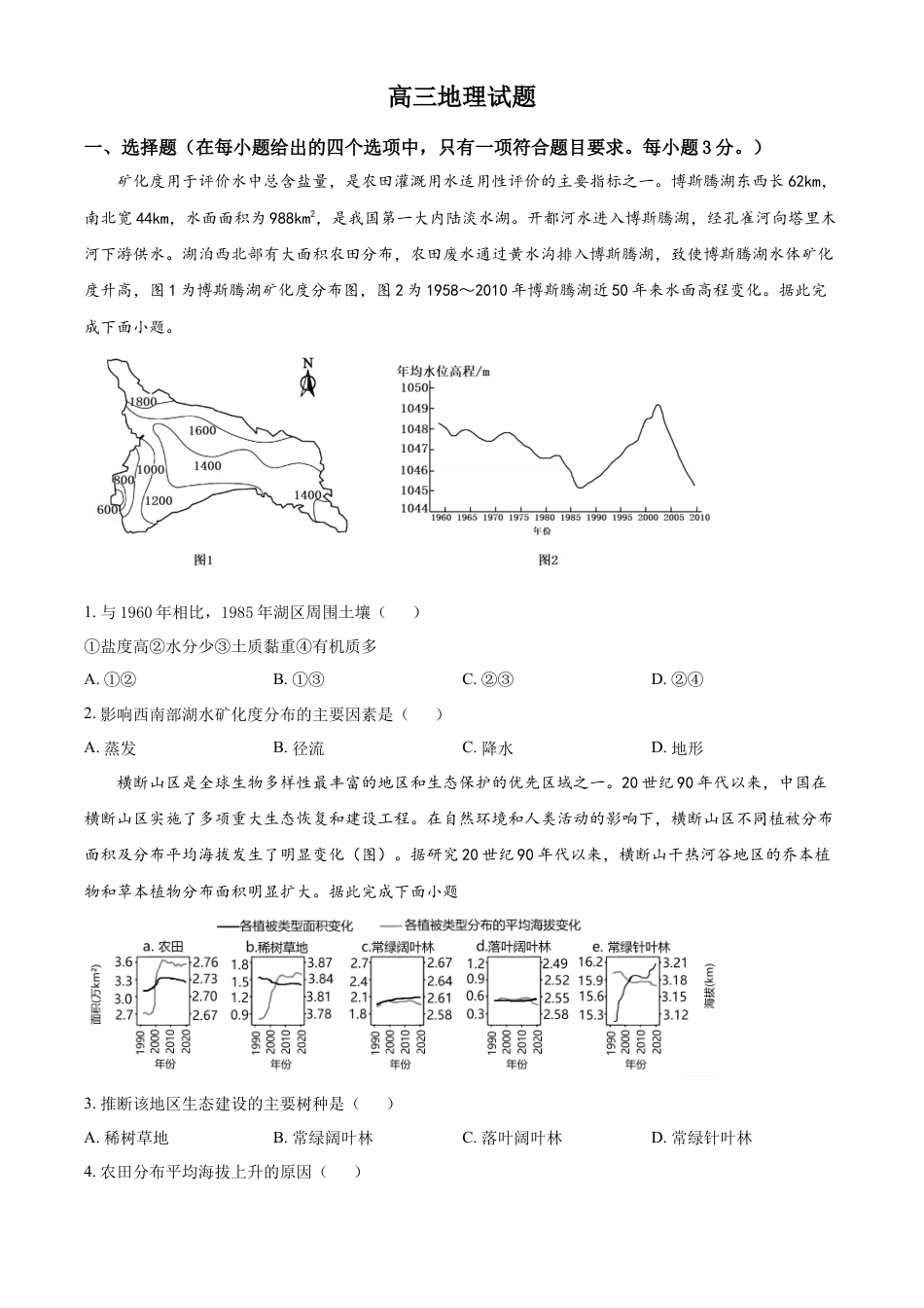 高中地理选修3 2022-2023学年高三上学期期末地理试题（原卷版）.docx