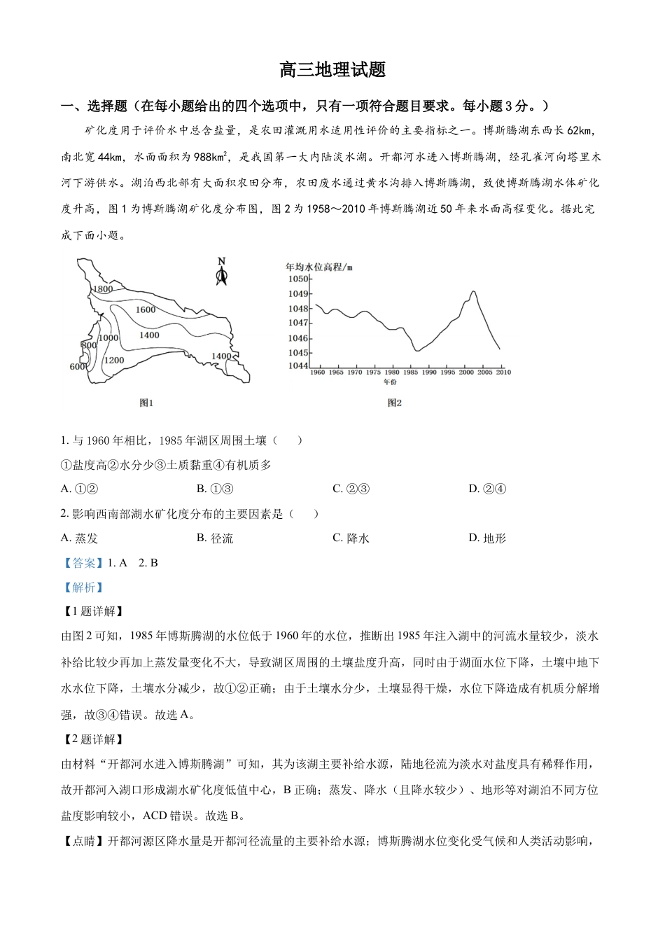 高中地理选修3 2022-2023学年高三上学期期末地理试题（解析版）.docx