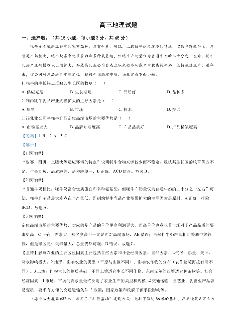 高中地理选修3 2022-2023学年高三上学期期末地理试题（A卷）（解析版）.docx